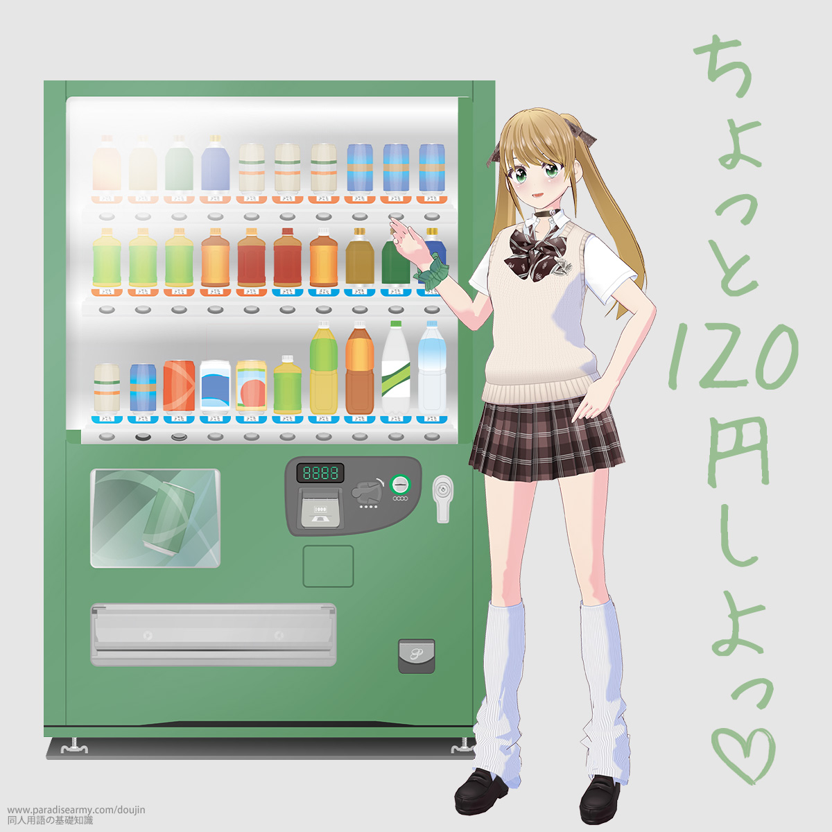 ちょっと120円しよっ (有明いく子)