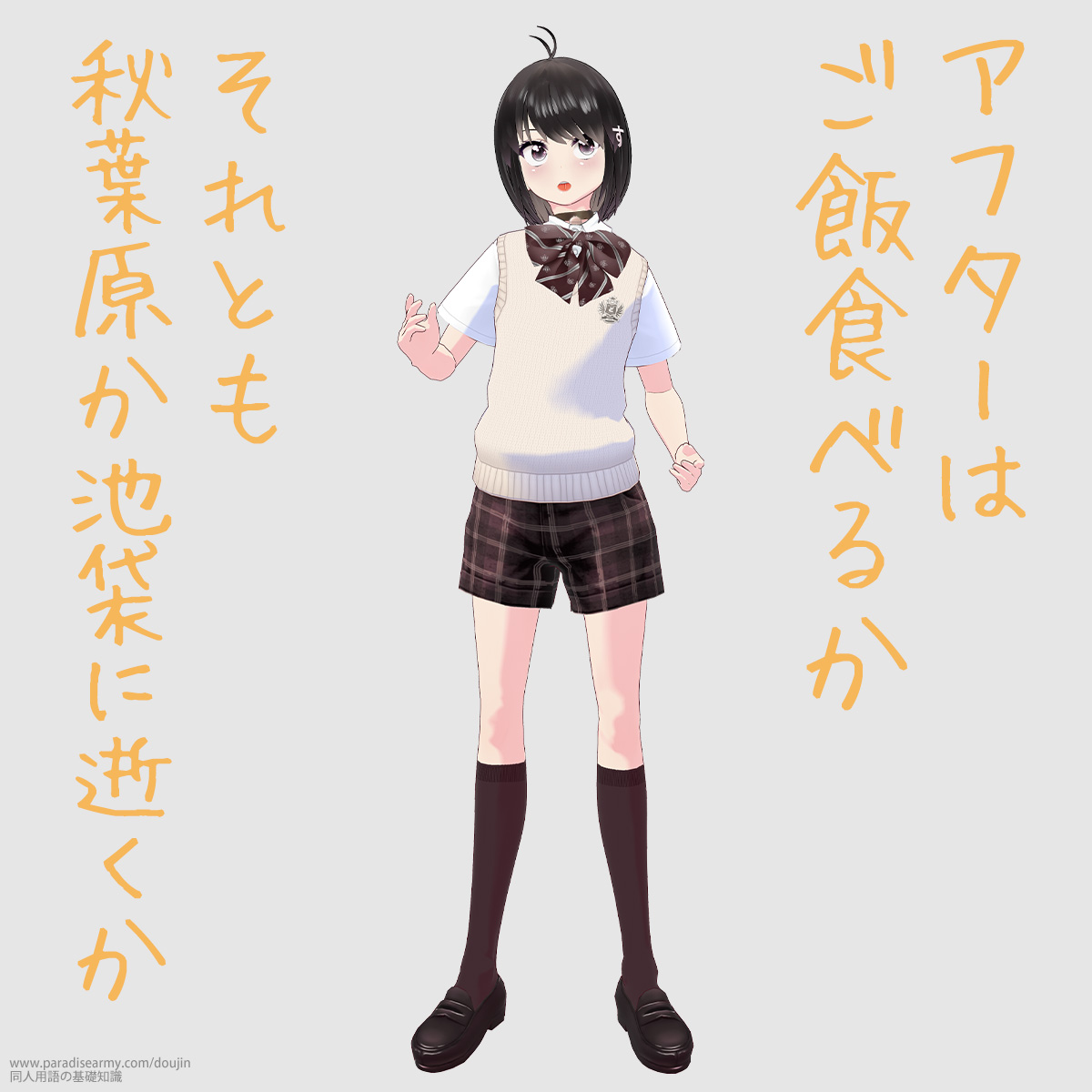 アフターはご飯食べるか それとも秋葉原か池袋に逝くか (同人する子)