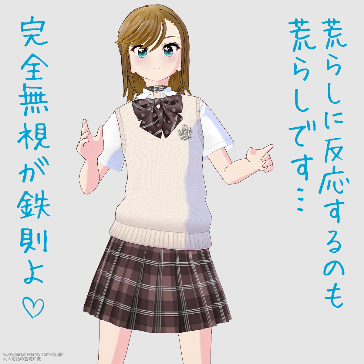 荒らしに反応するのも荒らしです… 完全無視が鉄則よ (寐津菟かき子)