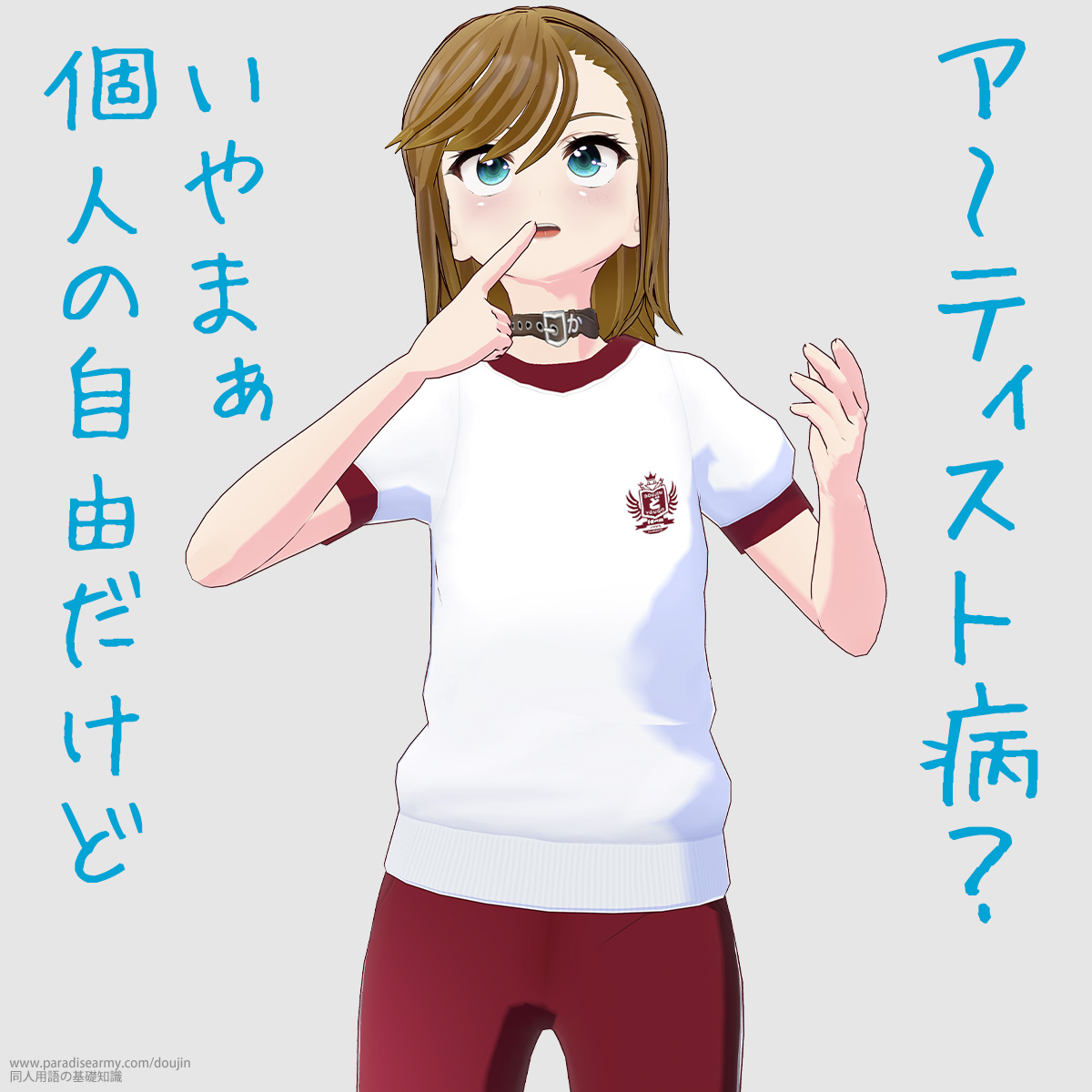 ア〜ティスト病? いやまぁ個人の自由だけど (寐津菟かき子)