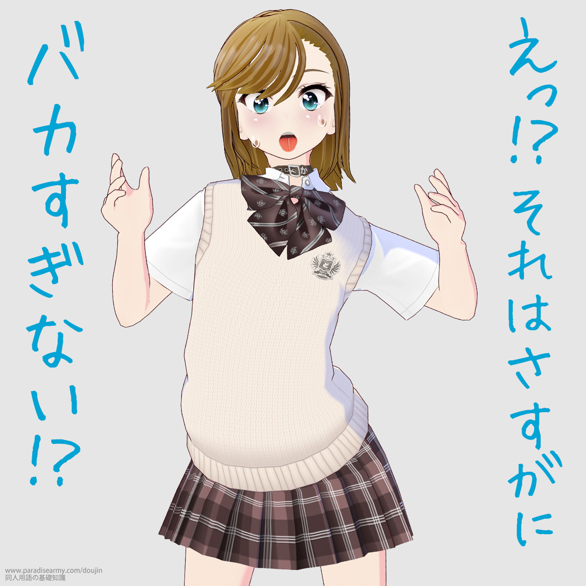 えっ!? それはさすがに バカすぎない!? (寐津菟かき子)