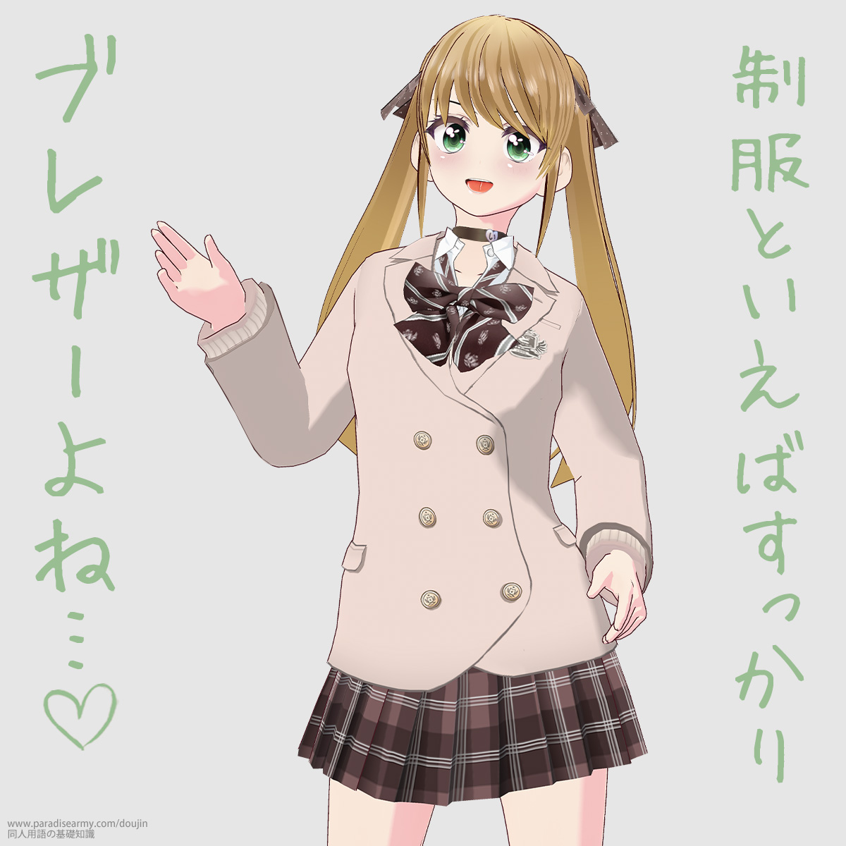 制服といえばすっかり ブレザーよね (有明いく子)