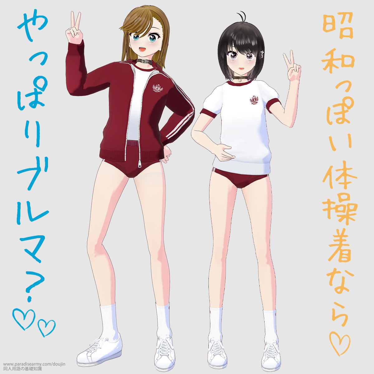 昭和っぽい体操着なら やっぱりブルマ? (寐津菟かき子・同人する子)