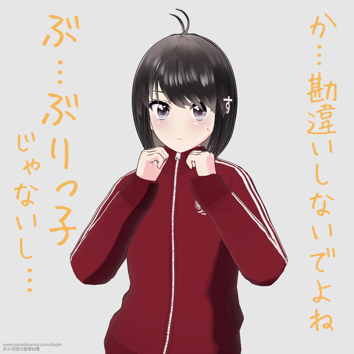 か…勘違いしないでよね ぶ…ぶりっ子じゃないし… (同人する子)