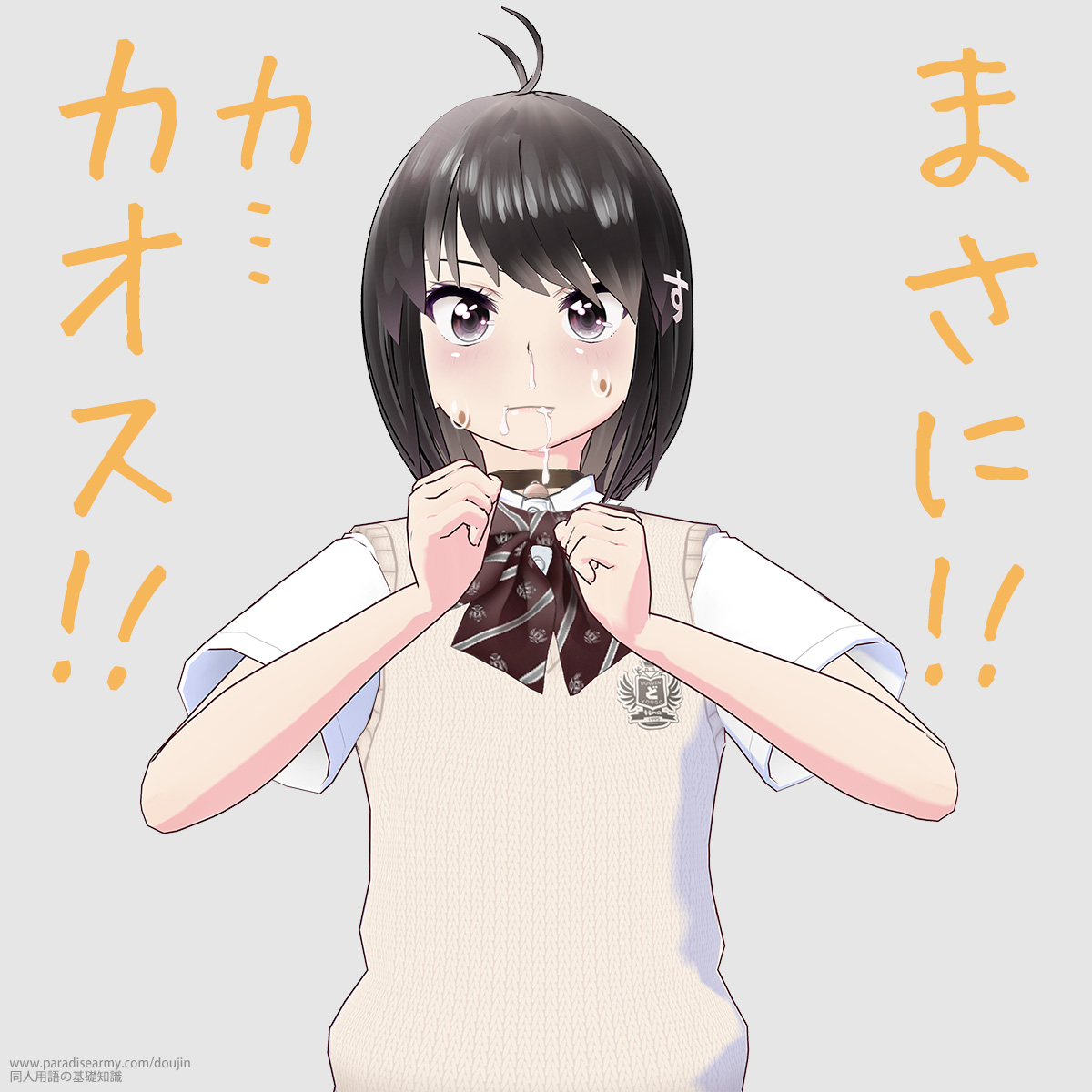 まさに!! カ…カオス!! (同人する子)