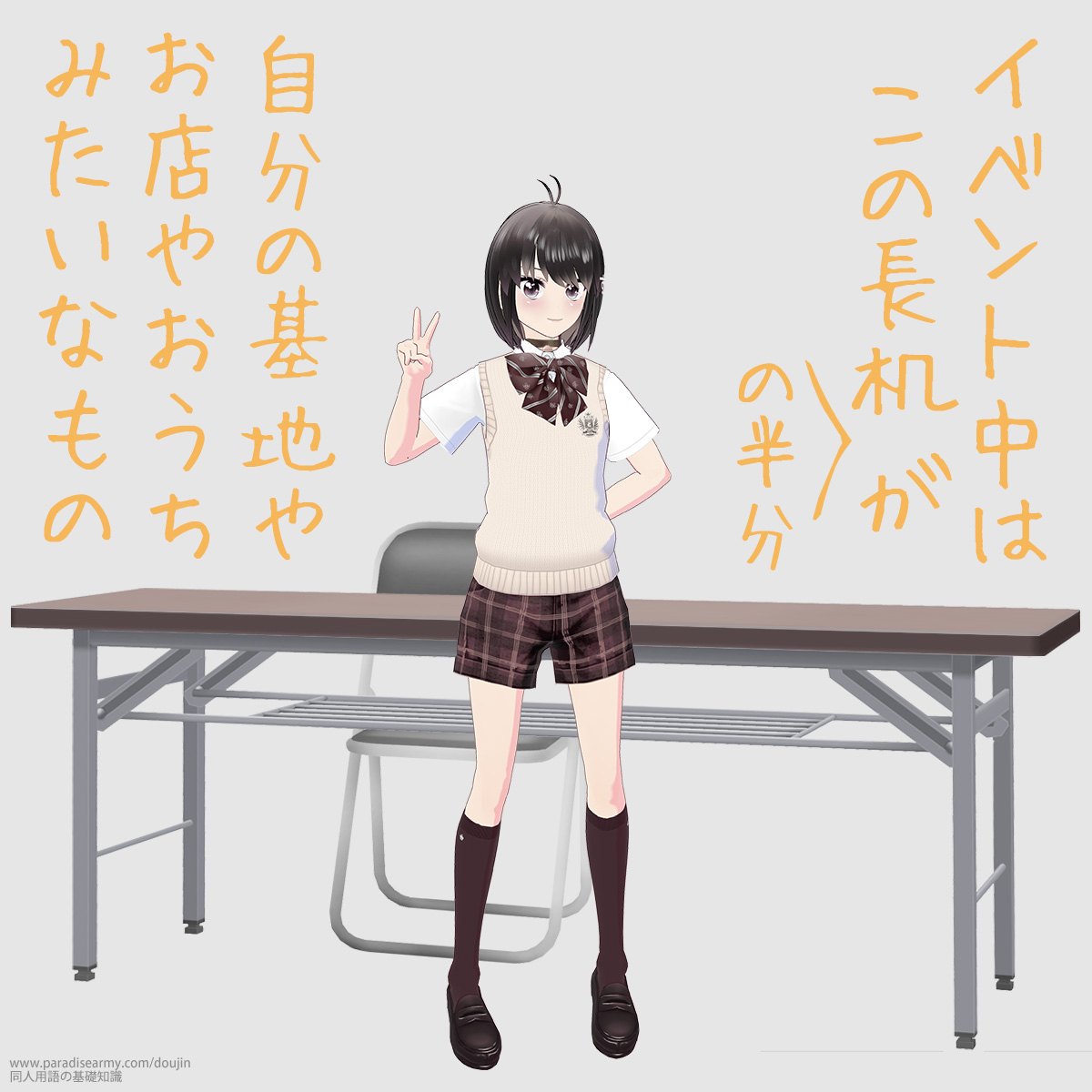 イベント中はこの長机 (の半分) が 自分の基地やお店やおうちみたいなもの (同人する子)