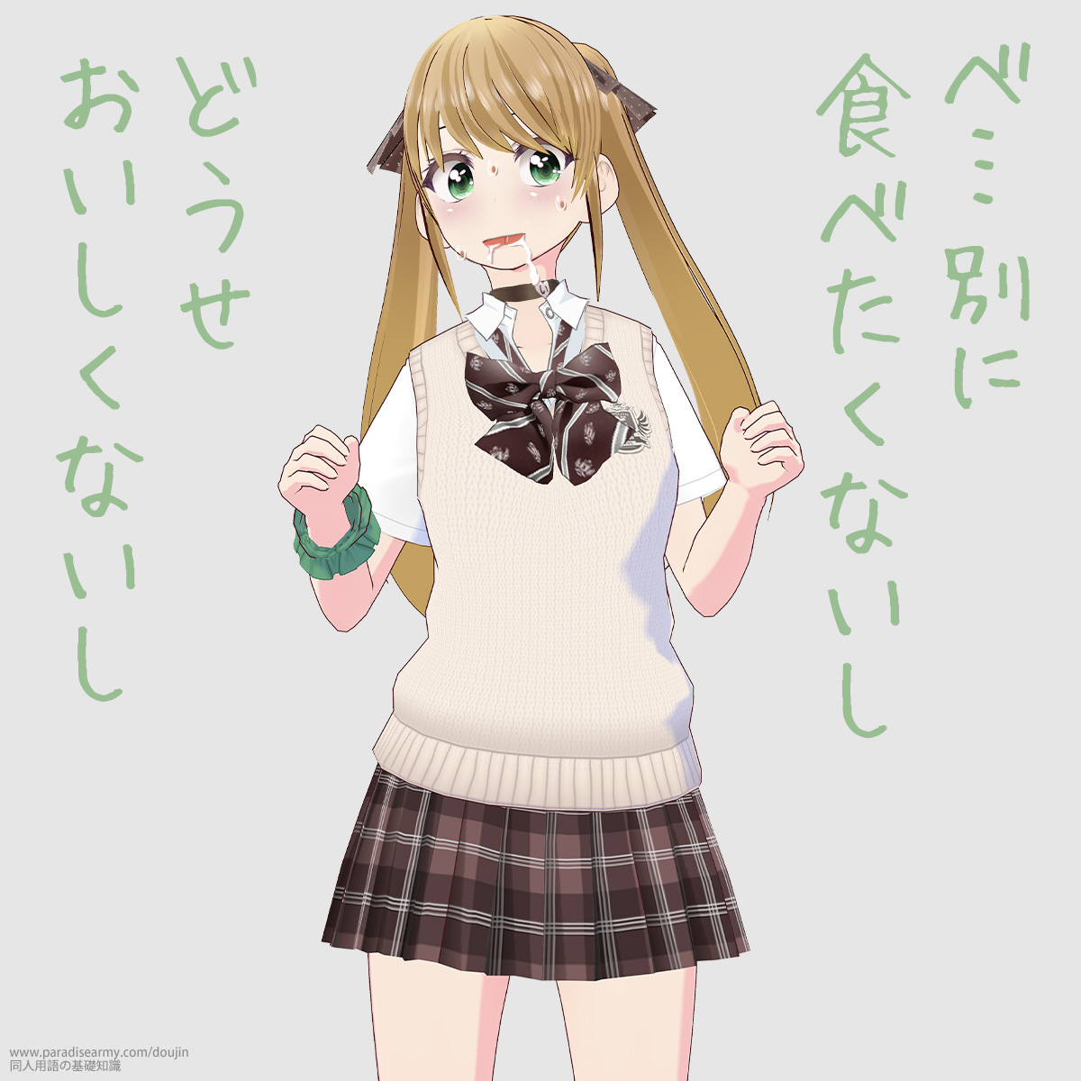 べ…別に食べたくないし どうせおいしくないし (有明いく子)