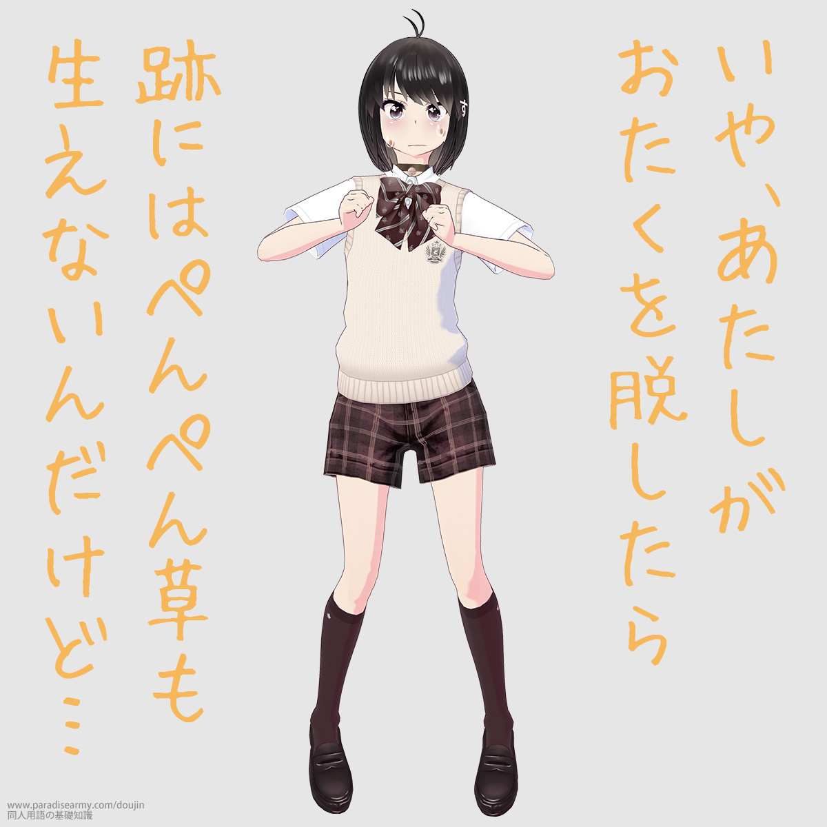 いや、あたしがおたくを脱したら 跡にはぺんぺん草も生えないんだけど… (同人する子)