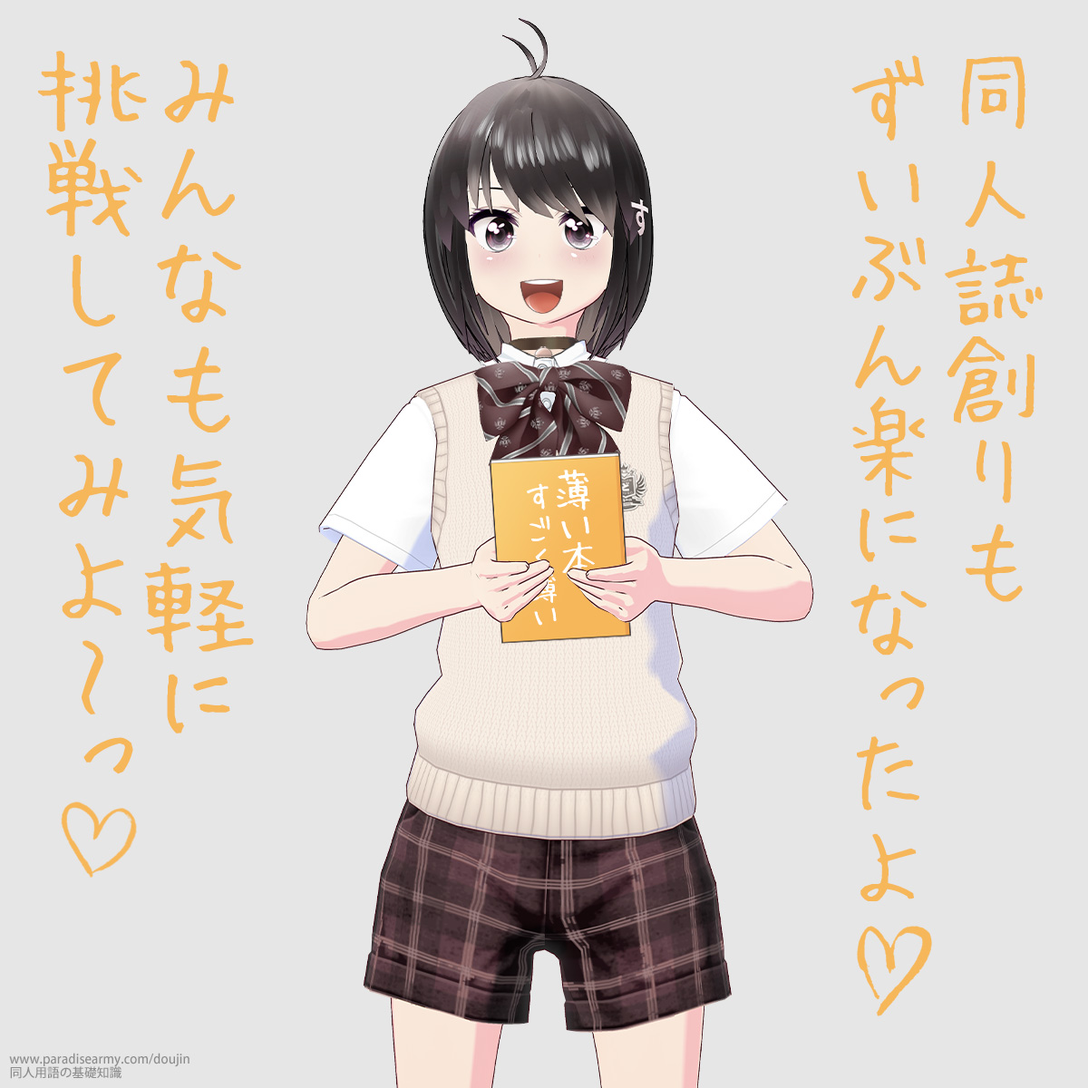 同人誌創りもずいぶん楽になったよ みんなも気軽に挑戦してみよ〜っ (同人する子)