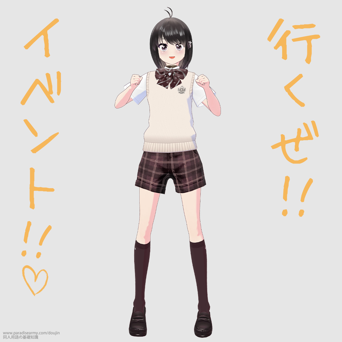 行くぜ!! イベント!! (同人する子)