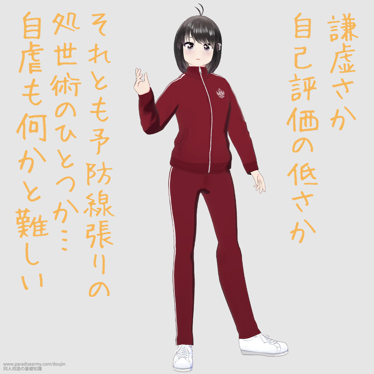 謙虚さか自己評価の低さか それとも予防線張りの処世術のひとつか… 自虐も何かと難しい (同人する子)