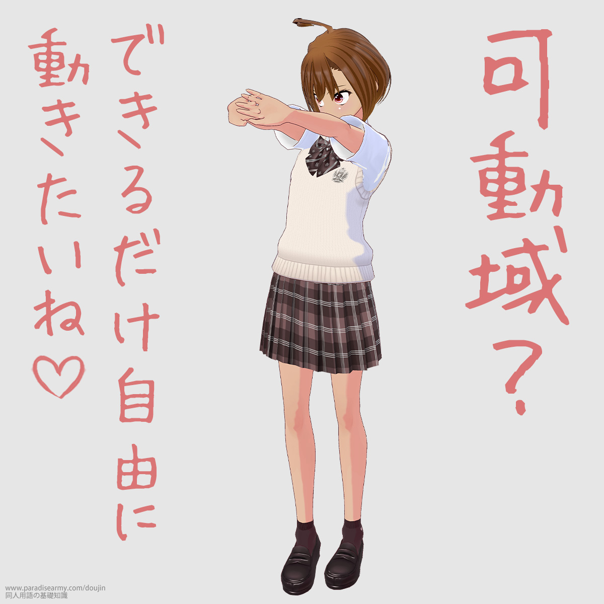 可動域? できるだけ自由に動きたいね (咲緒くり子)