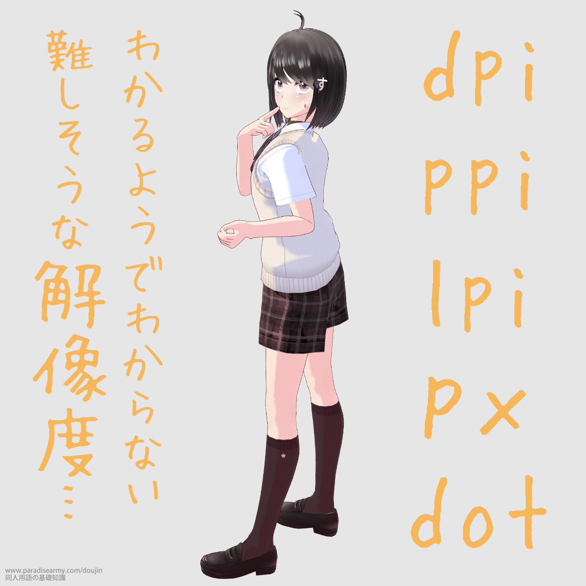 dip ppi lpi px dot わかるようでわからない 難しそうな解像度… (同人する子)
