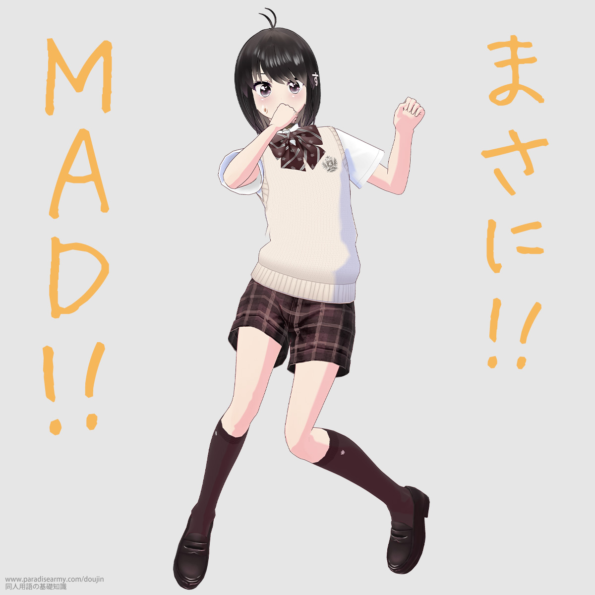 まさに!! MAD!! (同人する子)