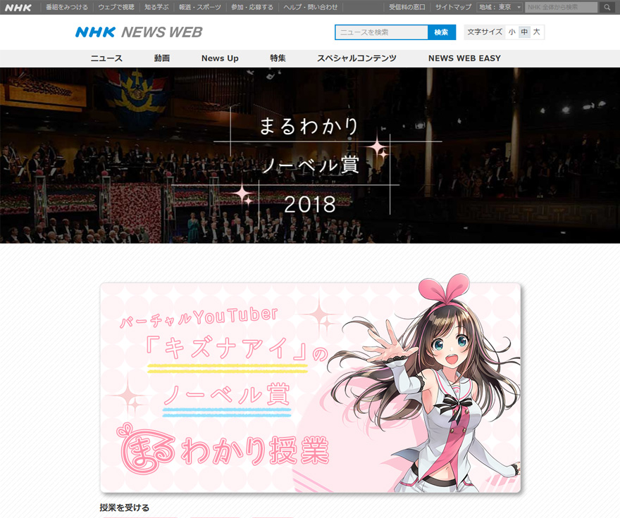 �u�܂�킩��m�[�x����2018�v�iNHK NEWS WEB�j