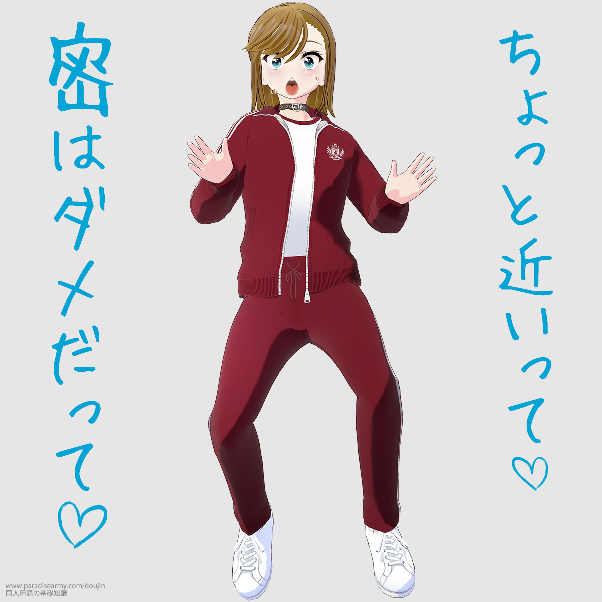 ちょっと近いって 密はダメだって (寐津菟かき子)