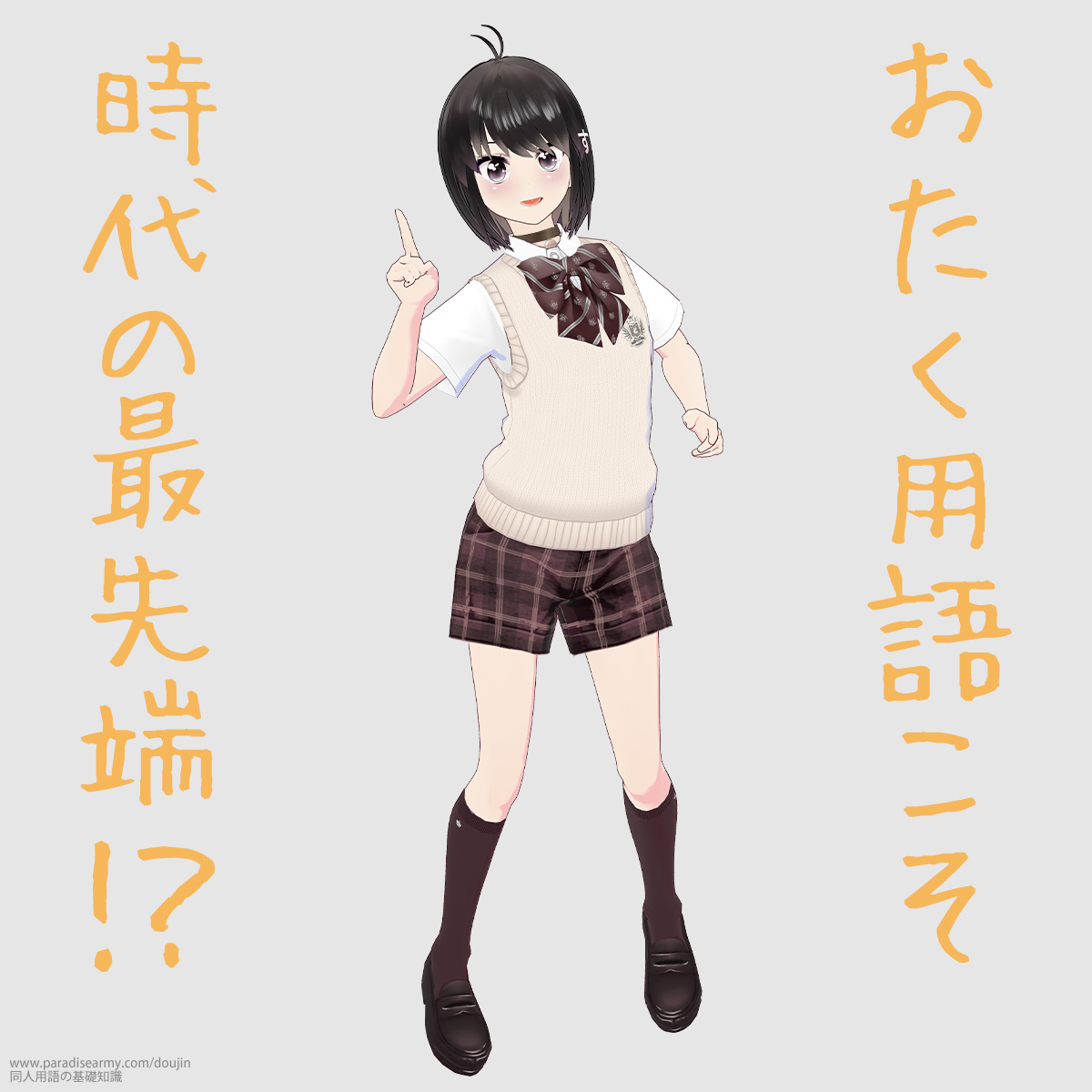 おたく用語こそ時代の最先端!? (同人する子)