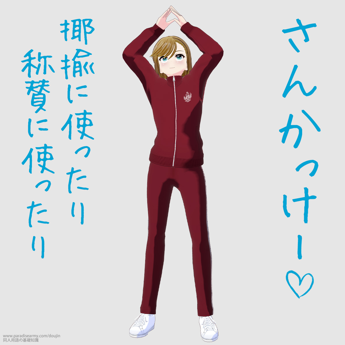 さんかっけー 揶揄に使ったり称賛に使ったり (寐津菟かき子)