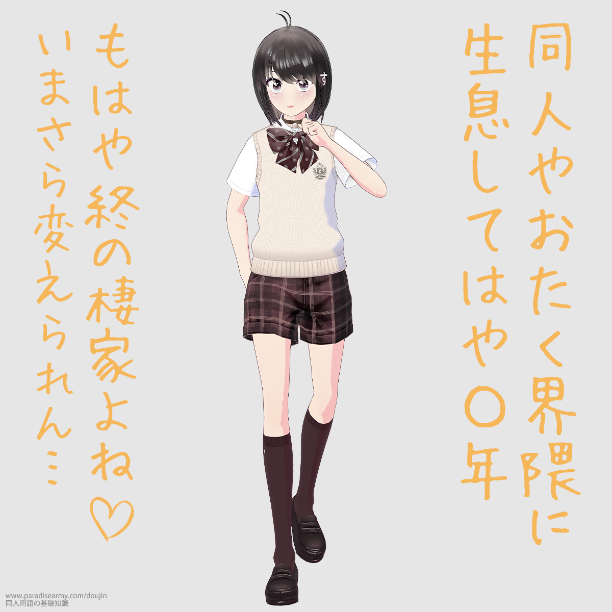 同人やおたく界隈に生息してはや〇年 もはや終の棲家よね いまさら変えられん… (同人する子)