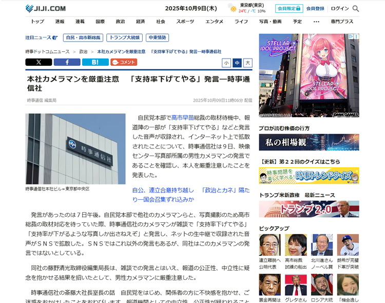 その後謝罪記事が当該通信社から出ることに 「本社カメラマンを厳重注意「支持率下げてやる」発言―時事通信社 (2025年10月9日)