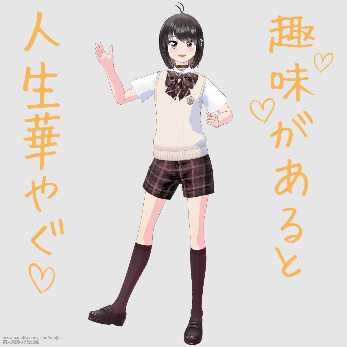 趣味があると 人生華やぐ (同人する子)