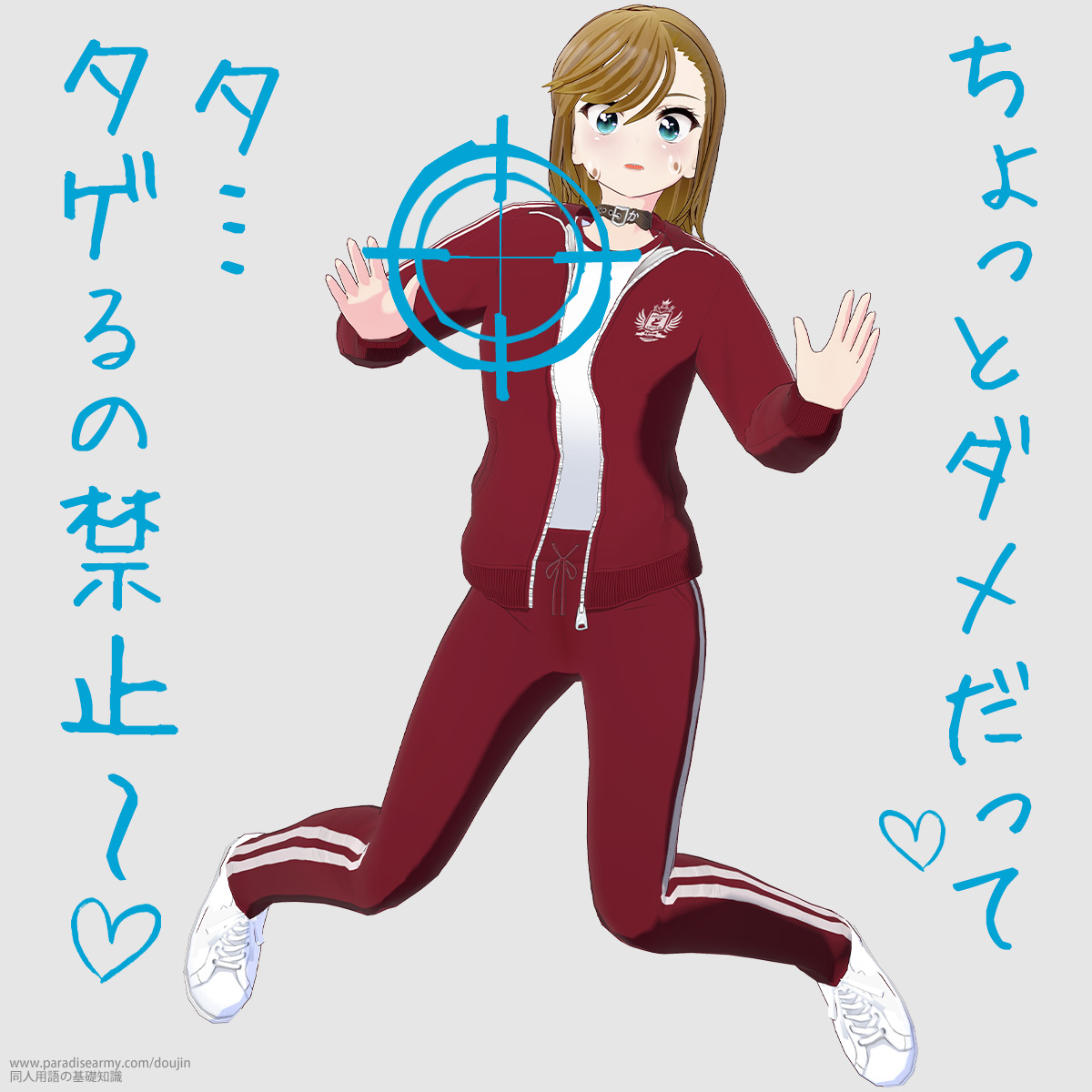 ちょっとダメだって タ…タゲるの禁止〜 (寐津菟かき子)