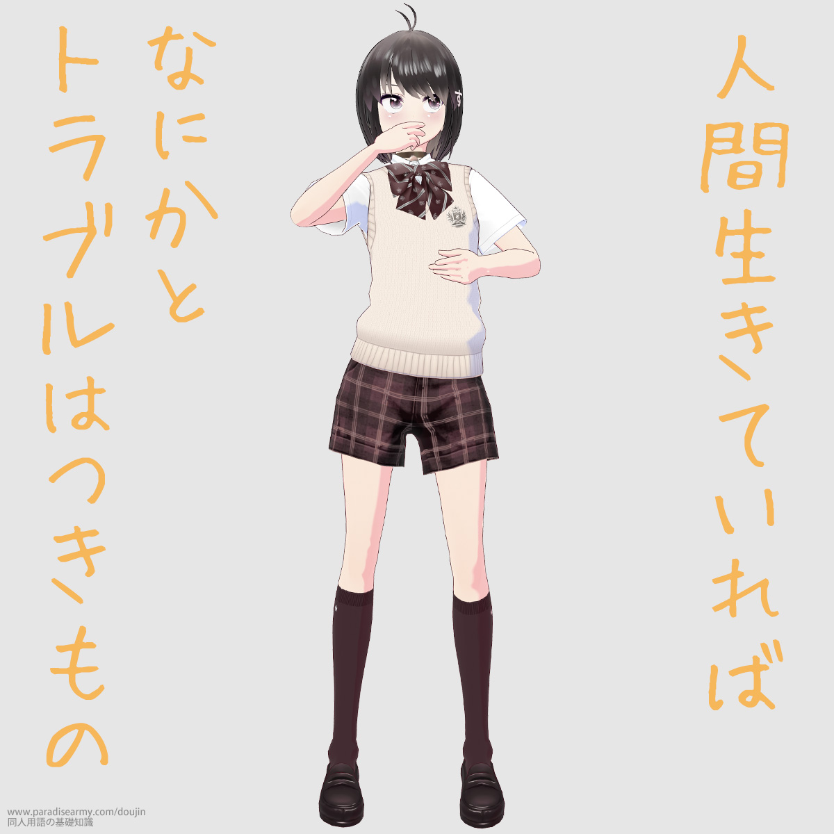 人間生きていれば なにかとトラブルはつきもの (同人する子)