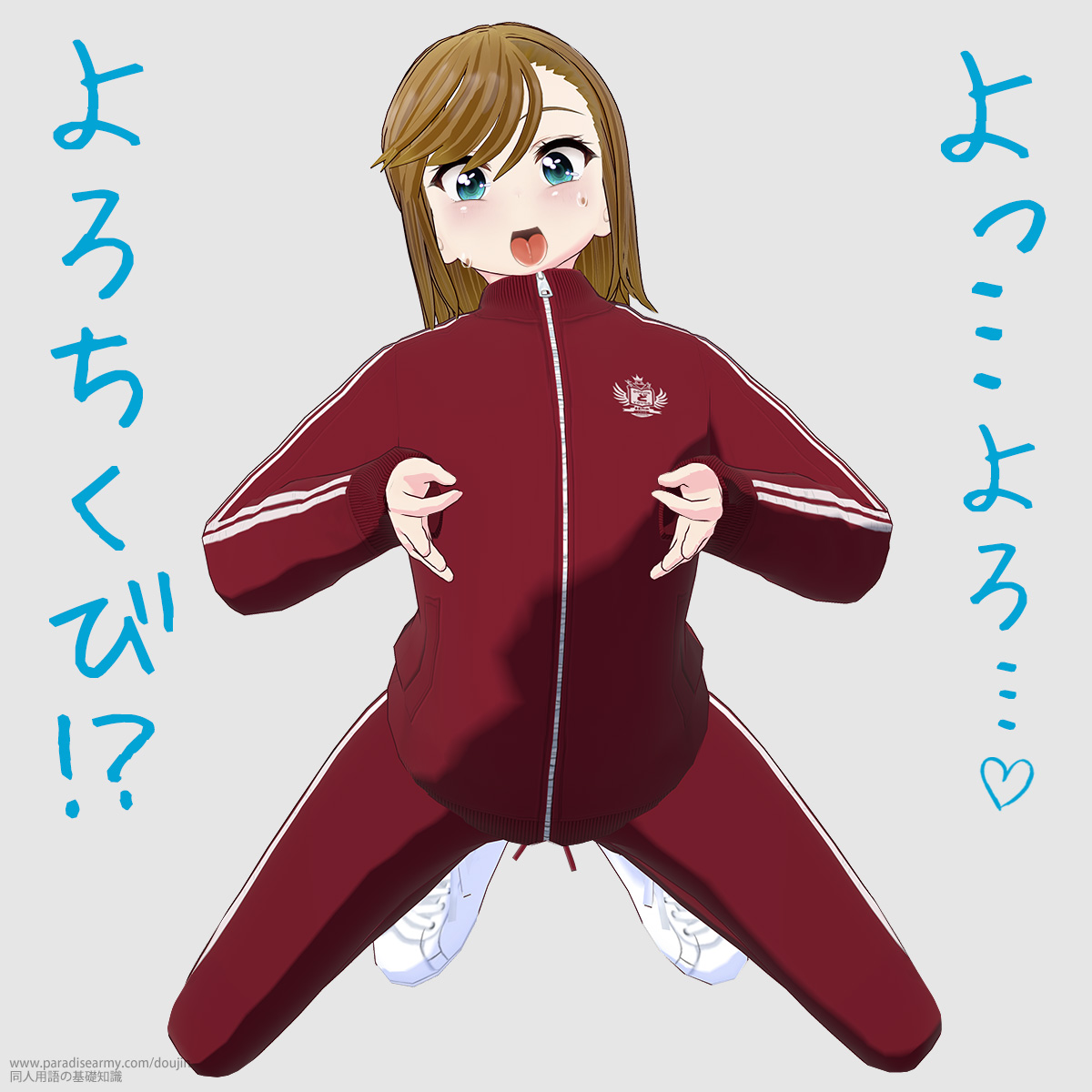 よっ…よろ… よろちくび〜!? (寐津菟かき子)