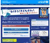 日本ユニセフ協会の 「なくそう！子どもポルノ」 署名サイト