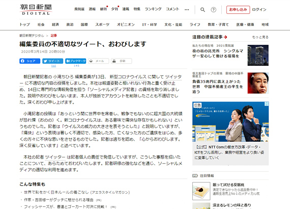 「編集委員の不適切なツイート、おわびします」 朝日新聞デジタル 2020年３月14日