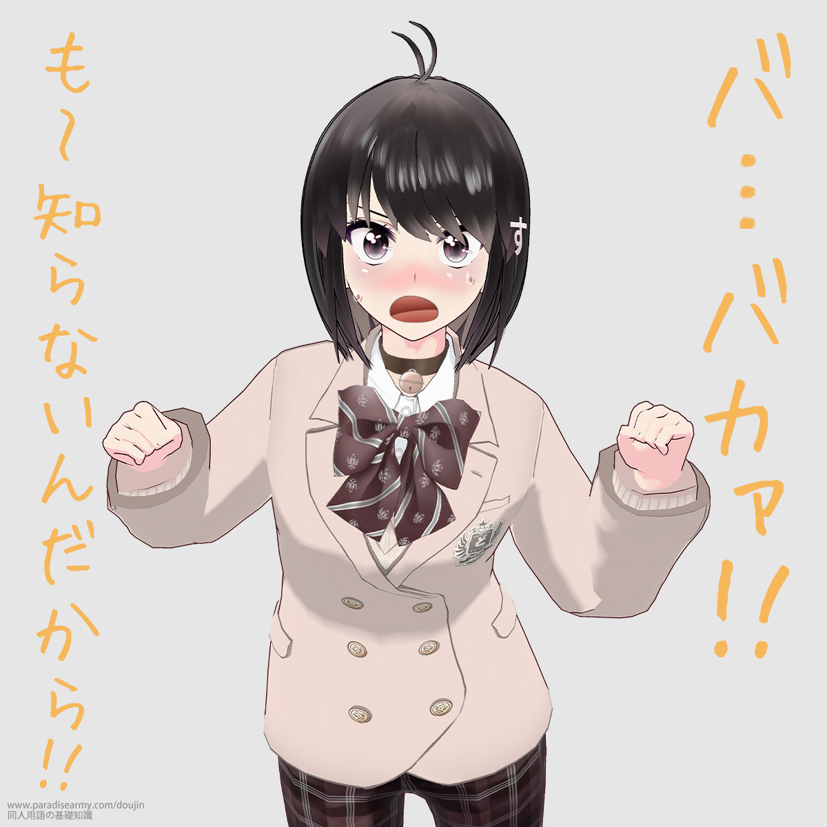 バ…バカァ!! も〜知らないんだから!! (同人する子)