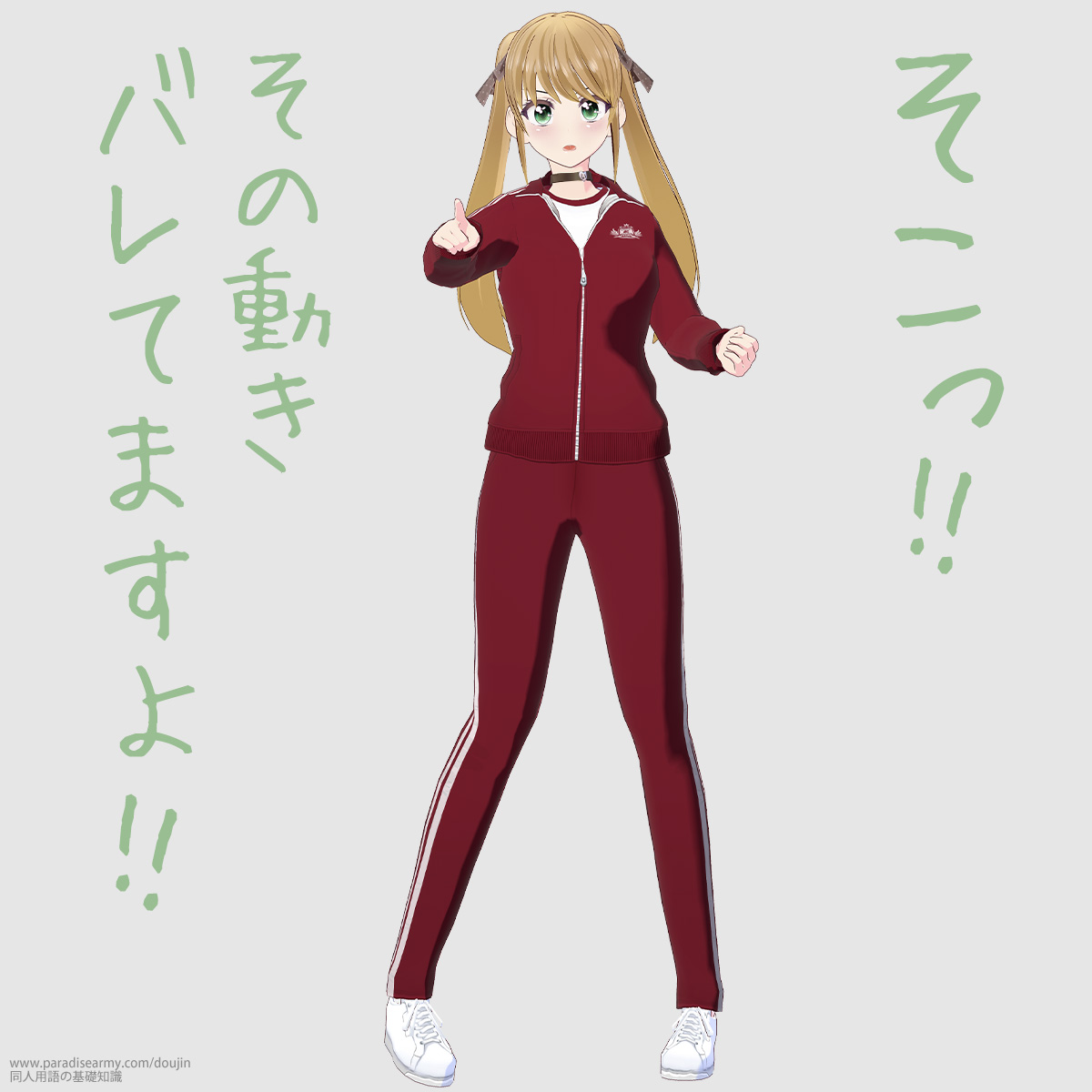 そこっ!! その動き バレてますよ!! (有明いく子)