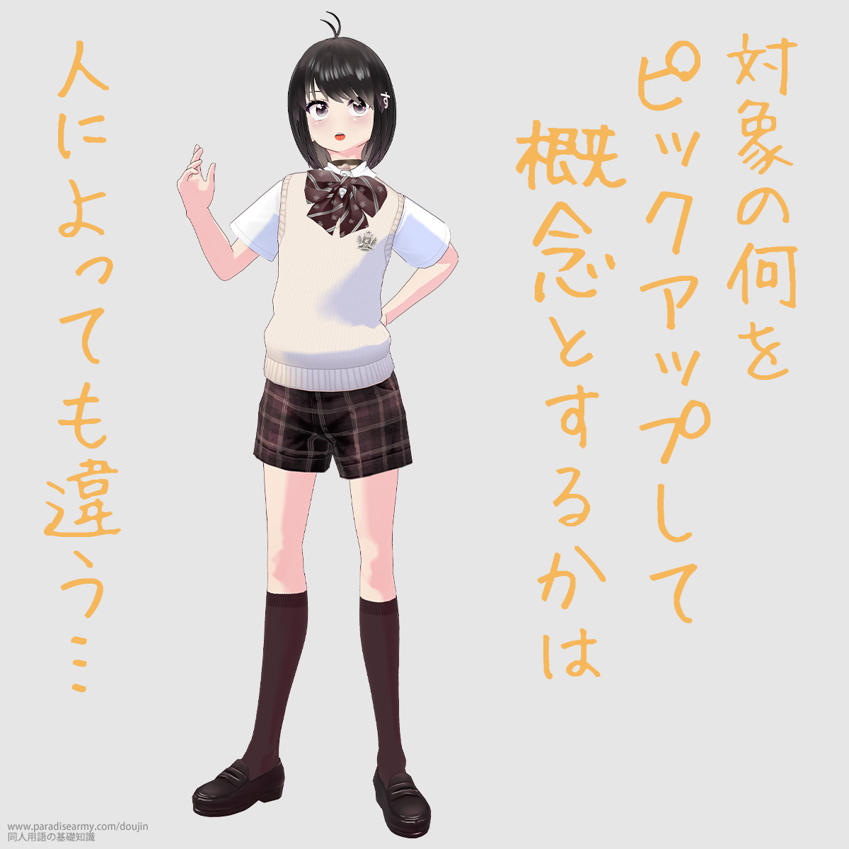 対象の何をピックアップして概念とするかは 人によっても違う… (同人する子)