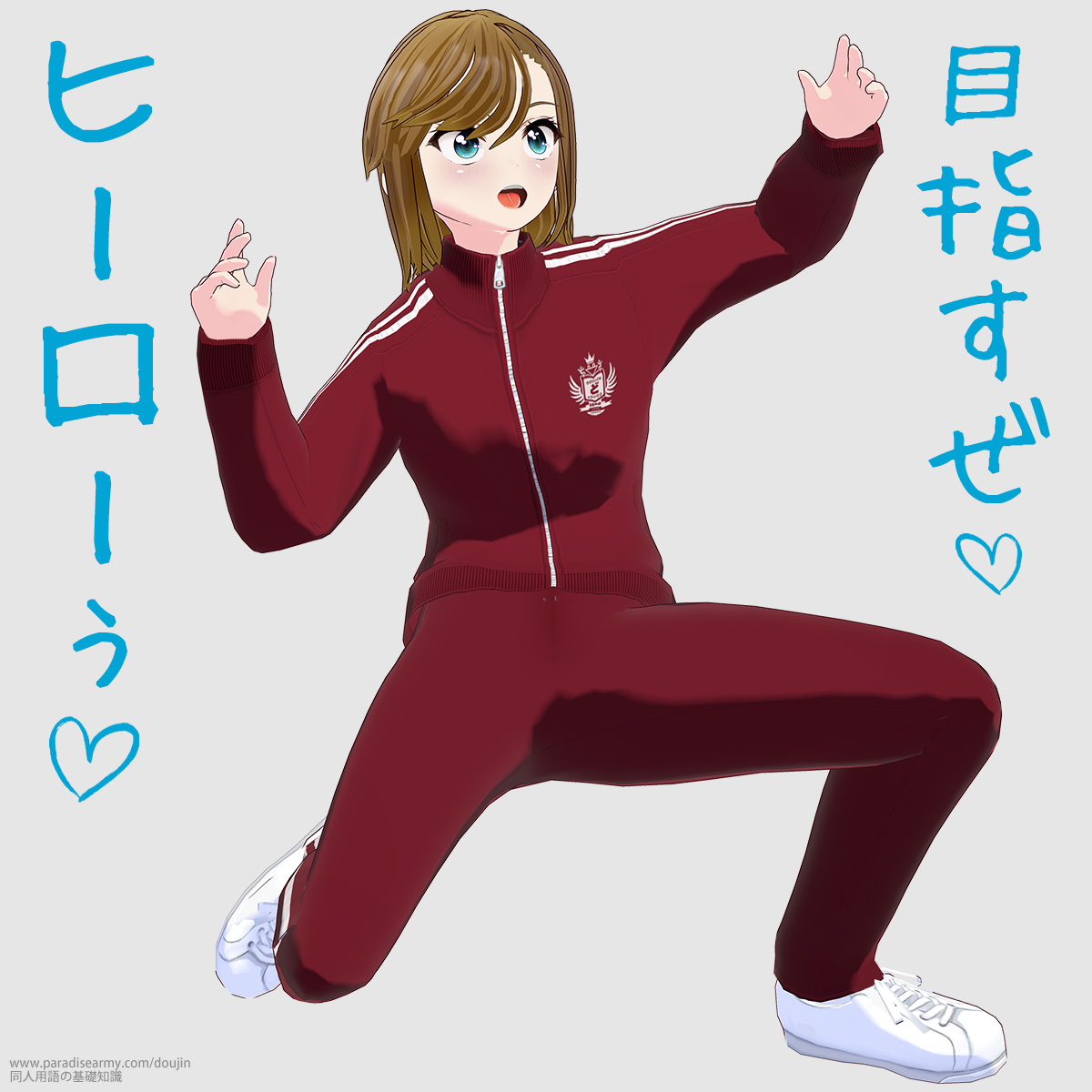 目指すぜ ヒーローぅ (寐津菟かき子)