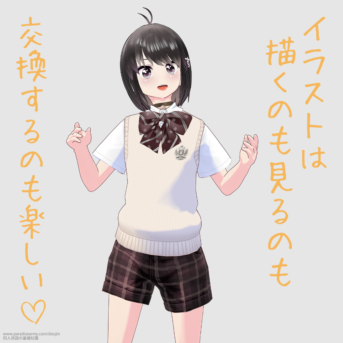 イラストは描くのも見るのも 交換するのも楽しい (同人する子)