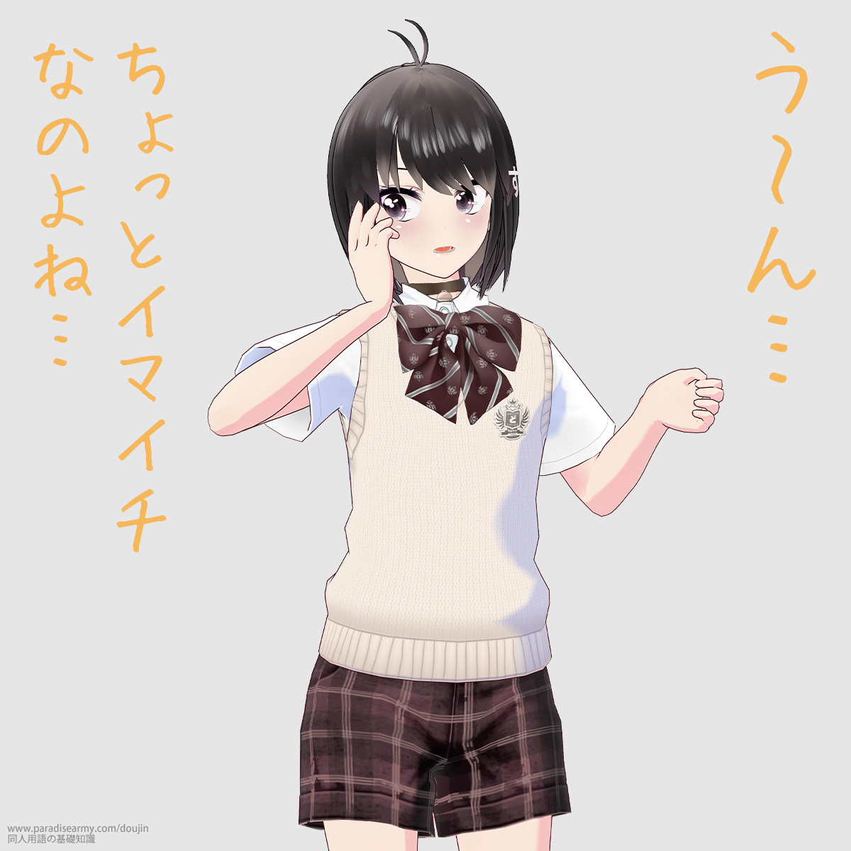 う〜ん… ちょっとイマイチなのよね… (同人する子)