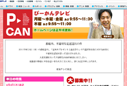 「ぴーかんテレビ」 番組公式サイトでも正式に謝罪 （2011年８月４日）