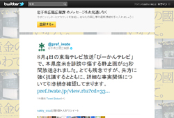 岩手県広聴広報課は Twitter でも正式に抗議 （2011年８月４日）