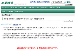 岩手県公式サイトで正式に抗議、岩手県のお米を始め、全国のお米は安全です。（2011年８月４日）