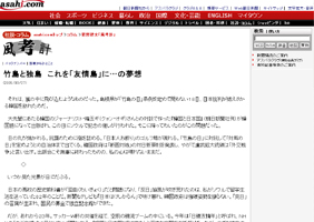 2005年３月27日掲載の朝日新聞コラム 「竹島と独島　これを「友情島」に…の夢想」