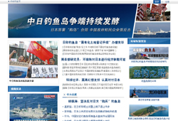 中国の大手ネットメディア 「環球」 も尖閣問題の特設サイトを開設