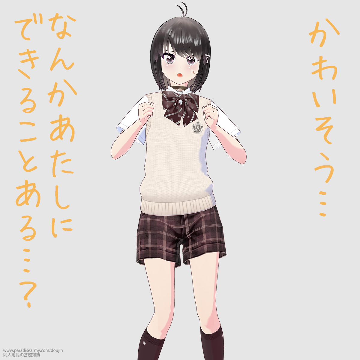 かわいそう… なんかあたしにできることある…? (同人する子)