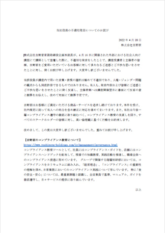 「当社役員の不適切発言についてのお詫び」（吉野家/ 2022年４月18日）