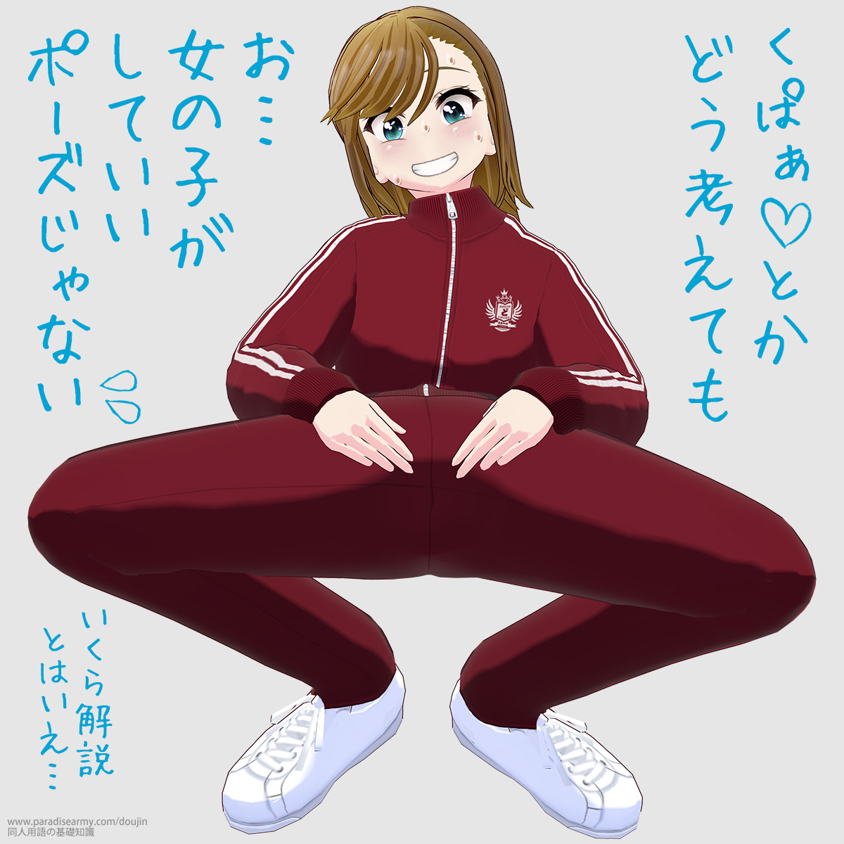 くぱぁとかどう考えても お…女の子がしていいポーズじゃない いくら解説とはいえ… (寐津菟かき子)