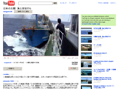YouTubeに流出した尖閣衝突事件の海上保安庁動画