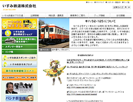 いすみ鉄道 公式サイト 「上総いすみ」