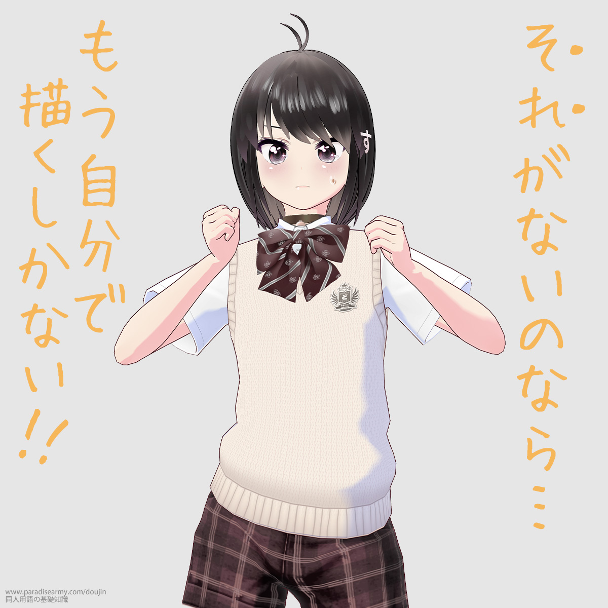 それがないのなら… もう自分で描くしかない!! (同人する子)