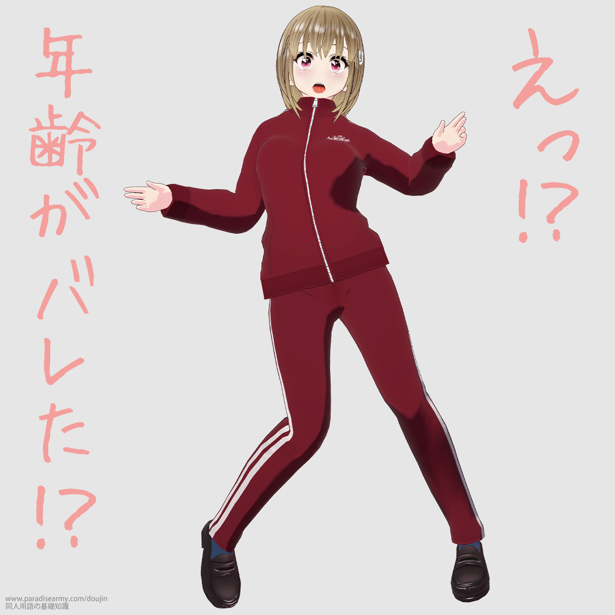 えっ!? 年齢がバレた!? (三瀬多賀り子)