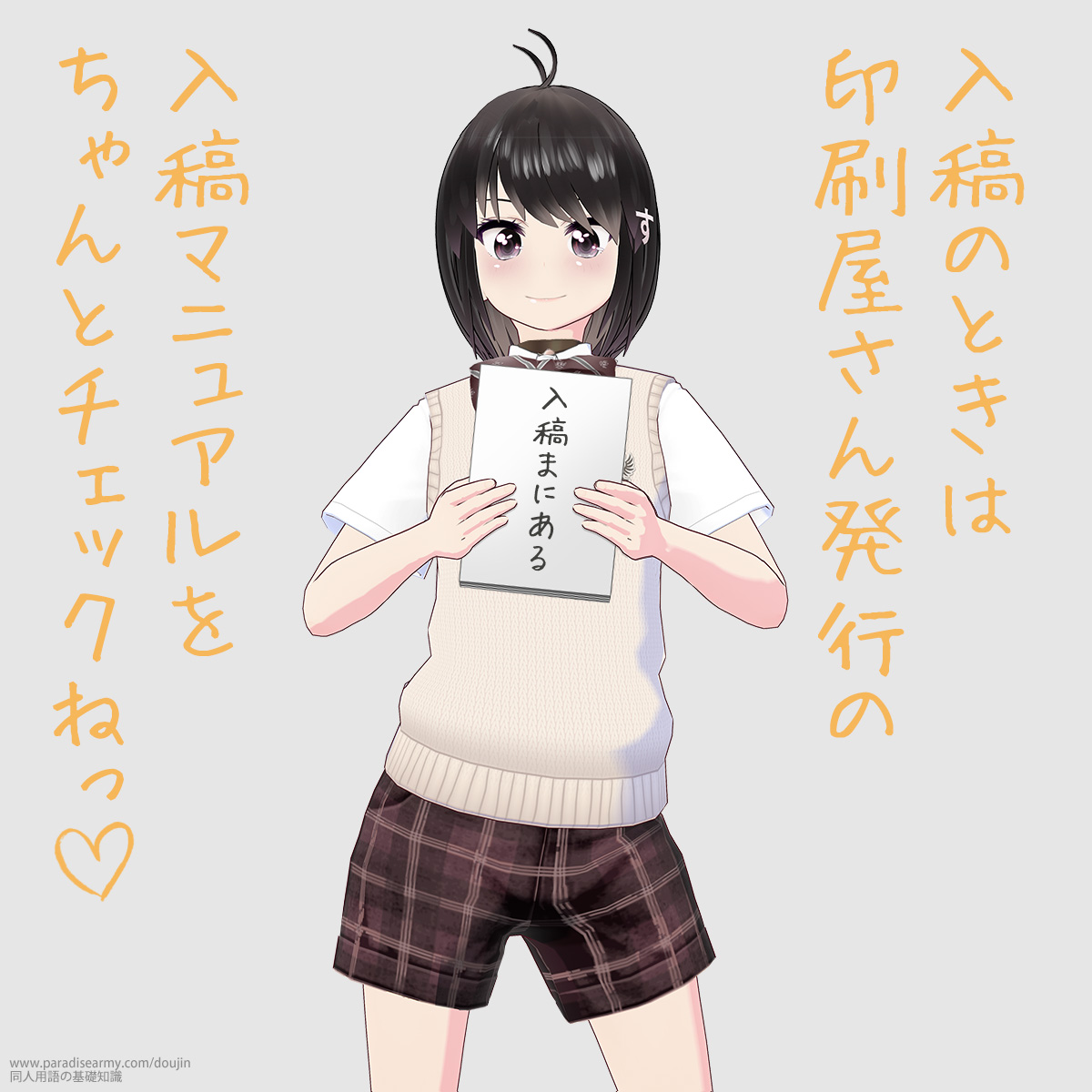入稿のときは印刷屋さん発行の 入稿マニュアルをちゃんとチェックねっ (同人する子)