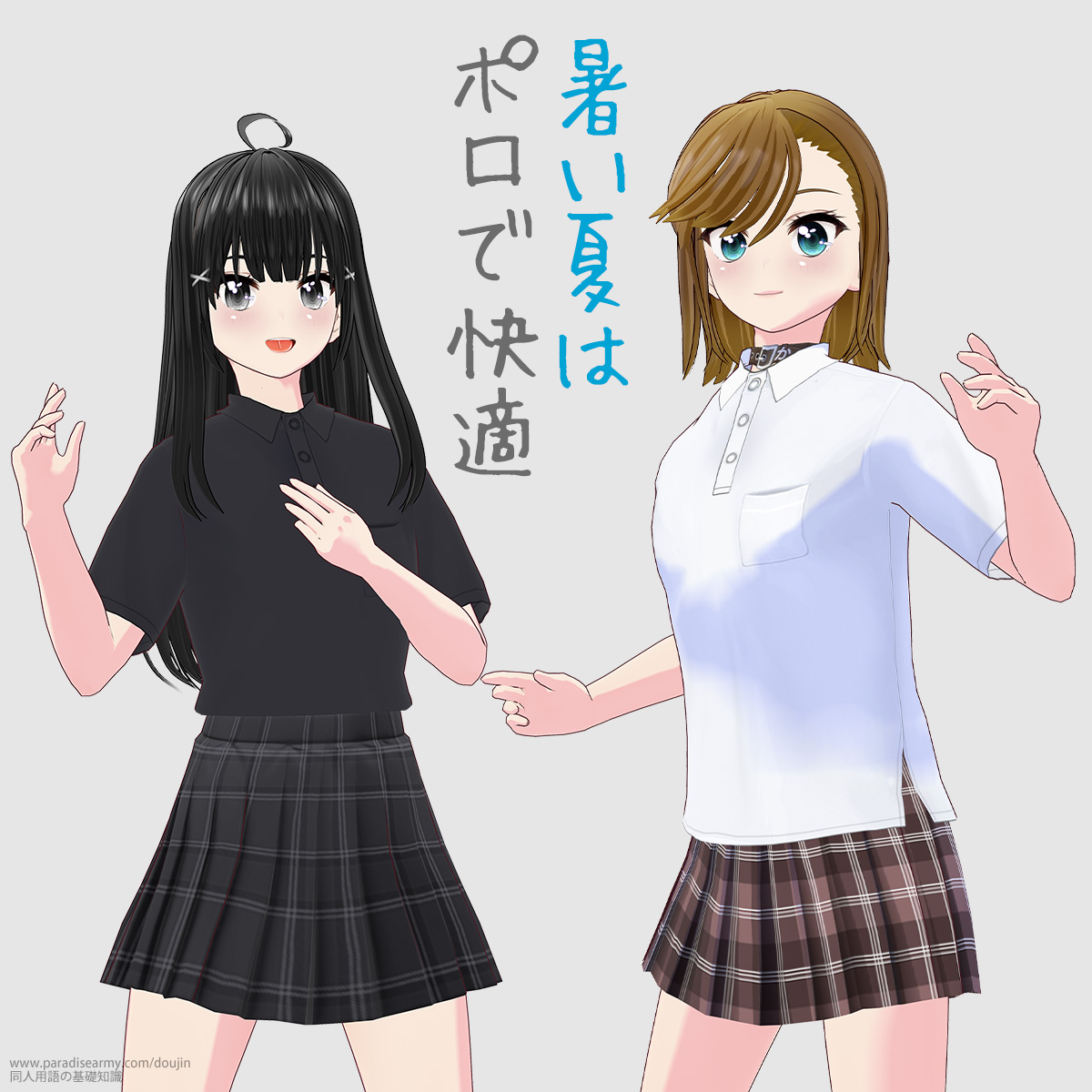 暑い夏は ポロで快適 (締切やば子・寐津菟かき子)